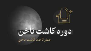 دوره آموزش کاشت و ترمیم ناخن